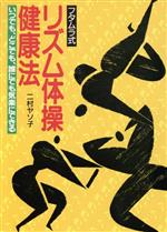 ISBN 9784826602419 フタムラ式リズム体操・健康法 いつでも、どこでも、誰にでも気楽にできる  /白馬出版/二村ヤソ子 白馬出版 本・雑誌・コミック 画像