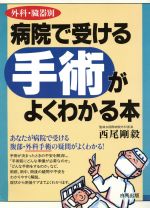 ISBN 9784826603010 病院で受ける手術がよくわかる本 外科・臓器別/白馬出版/西尾剛毅 白馬出版 本・雑誌・コミック 画像