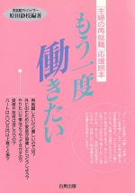 ISBN 9784826603225 もう一度働きたい 「主婦の再就職」応援読本/白馬出版/原田静枝 白馬出版 本・雑誌・コミック 画像