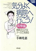 ISBN 9784826603249 気分よく病院へ行こう！  病棟編 /白馬出版/小林光恵 白馬出版 本・雑誌・コミック 画像