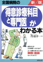 ISBN 9784826603256 全国病院の得意診療科目と専門医がわかる本 新版/白馬出版/丹羽幸一 白馬出版 本・雑誌・コミック 画像