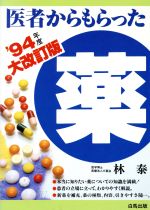 ISBN 9784826603294 医者からもらった薬  ’９４年度 /白馬出版/林泰 白馬出版 本・雑誌・コミック 画像