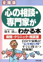 ISBN 9784826603393 心の相談・専門家がわかる本 病院・クリニック・相談室/白馬出版/篠木満 白馬出版 本・雑誌・コミック 画像