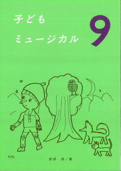 ISBN 9784826700924 子どもミュージカル　9 白眉学芸社 本・雑誌・コミック 画像