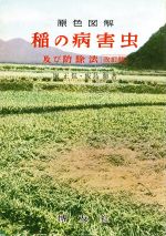 ISBN 9784826800112 稲の害虫及び防除法 改訂版 堀正侃 博友社 本・雑誌・コミック 画像