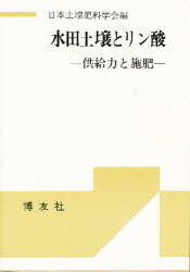 ISBN 9784826800716 水田土壌とリン酸 供給力と施肥  /博友社/日本土壌肥料学会 博友社 本・雑誌・コミック 画像