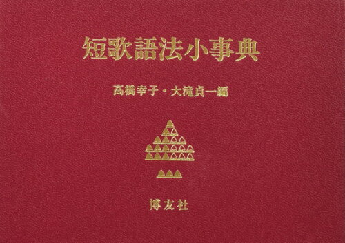 ISBN 9784826800976 短歌語法小事典   /博友社/高橋幸子（歌人） 博友社 本・雑誌・コミック 画像