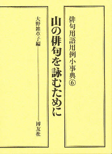 ISBN 9784826801058 俳句用語用例小事典  ６ /博友社/大野雑草子 博友社 本・雑誌・コミック 画像