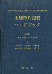 ISBN 9784826801119 土壌薄片記載ハンドブック   /博友社/Ｐ．ブロック 博友社 本・雑誌・コミック 画像