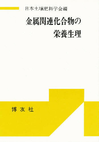 ISBN 9784826801218 金属関連化合物の栄養生理   /博友社/日本土壌肥料学会 博友社 本・雑誌・コミック 画像