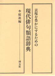 ISBN 9784826801249 現代俳句類語辞典   /博友社/水庭進 博友社 本・雑誌・コミック 画像