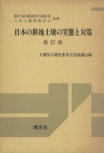 ISBN 9784826801300 日本の耕地土壌の実態と対策/博友社/土壌保全調査事業全国協議会 博友社 本・雑誌・コミック 画像