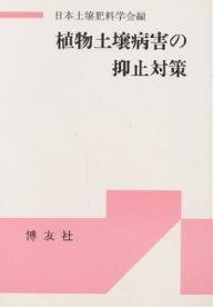 ISBN 9784826801409 植物土壌病害の抑止対策/博友社/日本土壌肥料学会 博友社 本・雑誌・コミック 画像