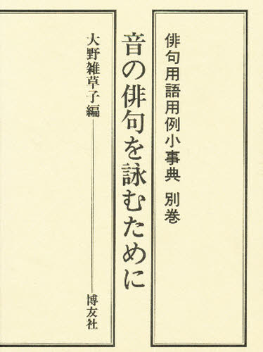 ISBN 9784826801607 俳句用語用例小事典  別巻　〔２〕 /博友社/大野雑草子 博友社 本・雑誌・コミック 画像