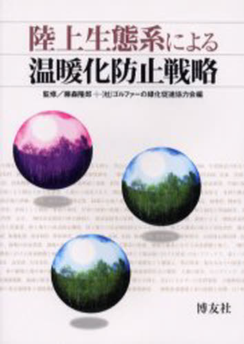 ISBN 9784826801812 陸上生態系による温暖化防止戦略   /博友社/ゴルファ-の緑化促進協力会 博友社 本・雑誌・コミック 画像