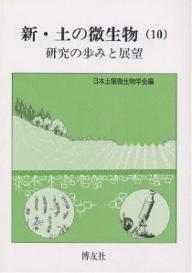 ISBN 9784826801928 新・土の微生物  １０ /博友社/日本土壌微生物学会 博友社 本・雑誌・コミック 画像