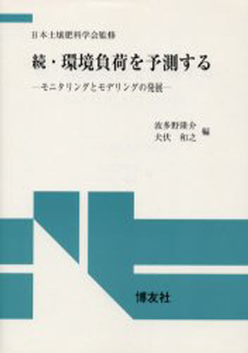 ISBN 9784826802024 環境負荷を予測する  続 /博友社/波多野隆介 博友社 本・雑誌・コミック 画像