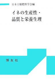 ISBN 9784826802048 イネの生産性・品質と栄養生理   /博友社/日本土壌肥料学会 博友社 本・雑誌・コミック 画像