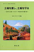 ISBN 9784826802055 土壌を愛し，土壌を守る 日本の土壌，ペドロジ-学会５０年の集大成  /博友社/日本ペドロジ-学会 博友社 本・雑誌・コミック 画像