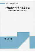 ISBN 9784826802123 土壌の原生生物・線虫群集 その土壌生態系での役割  /博友社/日本土壌肥料学会 博友社 本・雑誌・コミック 画像