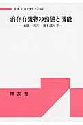 ISBN 9784826802130 溶存有機物の動態と機能 土壌-河川-海を結んで  /博友社/日本土壌肥料学会 博友社 本・雑誌・コミック 画像