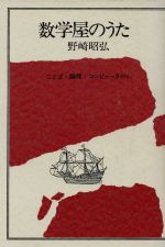 ISBN 9784826900164 数学屋のうた ことば・論理・コンピュ-タｅｔｃ．  /白揚社/野崎昭弘 白揚社 本・雑誌・コミック 画像