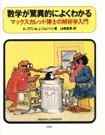 ISBN 9784826900171 数学が驚異的によくわかる マックスカレッド博士の解析学入門  /白揚社/Ｈ・スワン 白揚社 本・雑誌・コミック 画像