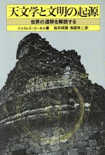 ISBN 9784826900287 天文学と文明の起源 世界の遺跡を解読する  /白揚社/ジェ-ムズ・コ-ネル 白揚社 本・雑誌・コミック 画像