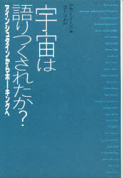 ISBN 9784826900492 宇宙は語りつくされたか？ アインシュタインからホ-キングへ  /白揚社/アラン・ライトマン 白揚社 本・雑誌・コミック 画像