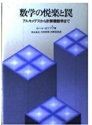 ISBN 9784826900577 数学の悦楽と罠 アルキメデスから計算機数学まで/白揚社/ポ-ル・ホフマン 白揚社 本・雑誌・コミック 画像