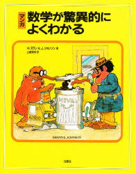 ISBN 9784826900669 マンガ数学が驚異的によくわかる/白揚社/ハワ-ド・スワン 白揚社 本・雑誌・コミック 画像