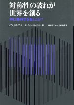 ISBN 9784826900676 対称性の破れが世界を創る 神は幾何学を愛したか？  /白揚社/イアン・ステュア-ト 白揚社 本・雑誌・コミック 画像