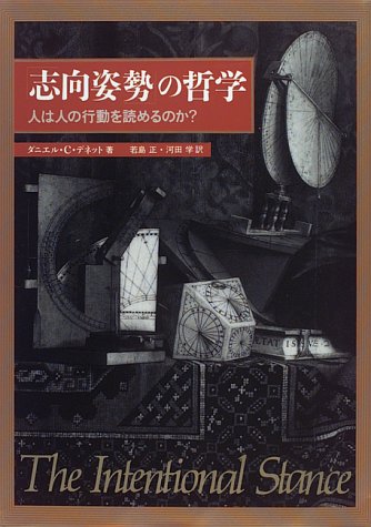 ISBN 9784826900683 「志向姿勢」の哲学 人は人の行動を読めるのか？/白揚社/ダニエル・C．デネット 白揚社 本・雑誌・コミック 画像