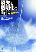 ISBN 9784826900911 消失と透明化の時代 ２０世紀文化を解読する  /白揚社/Ｏ．Ｂ．ハ-ディソン 白揚社 本・雑誌・コミック 画像