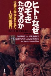 ISBN 9784826900928 ヒトはなぜのぞきたがるのか 行動生物学者が見た人間世界  /白揚社/ロバ-ト・Ｍ．サポルスキ- 白揚社 本・雑誌・コミック 画像