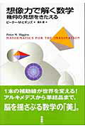 ISBN 9784826901246 想像力で解く数学 幾何の発想をきたえる/白揚社/ピ-タ-・M．ヒギンズ 白揚社 本・雑誌・コミック 画像