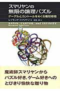 ISBN 9784826901406 スマリヤンの無限の論理パズル ゲ-デルとカント-ルをめぐる難問奇問  /白揚社/レイモンド・スマリヤン 白揚社 本・雑誌・コミック 画像