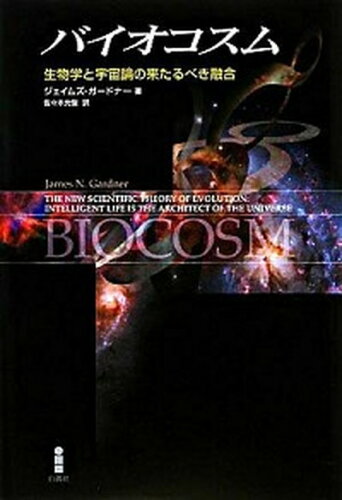 ISBN 9784826901499 バイオコスム 生物学と宇宙論の来たるべき融合  /白揚社/ジェイムズ・Ｎ．ガ-ドナ- 白揚社 本・雑誌・コミック 画像