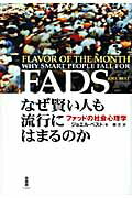 ISBN 9784826901543 なぜ賢い人も流行にはまるのか ファッドの社会心理学  /白揚社/ジョエル・ベスト 白揚社 本・雑誌・コミック 画像