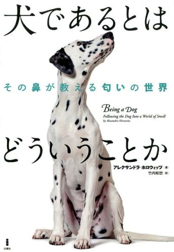 ISBN 9784826902069 犬であるとはどういうことか その鼻が教える匂いの世界  /白揚社/アレクサンドラ・ホロウィッツ 白揚社 本・雑誌・コミック 画像