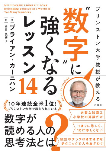 ISBN 9784826902274 プリンストン大学教授が教える“数字”に強くなるレッスン１４   /白揚社/ブライアン・カーニハン 白揚社 本・雑誌・コミック 画像