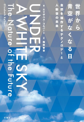 ISBN 9784826902533 世界から青空がなくなる日 自然を操作するテクノロジーと人新世の未来/白揚社/エリザベス・コルバート 白揚社 本・雑誌・コミック 画像