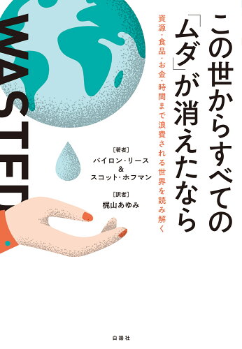 ISBN 9784826902595 この世からすべての「ムダ」が消えたなら 白揚社 本・雑誌・コミック 画像