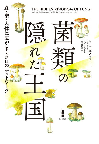 ISBN 9784826902601 菌類の隠れた王国 白揚社 本・雑誌・コミック 画像