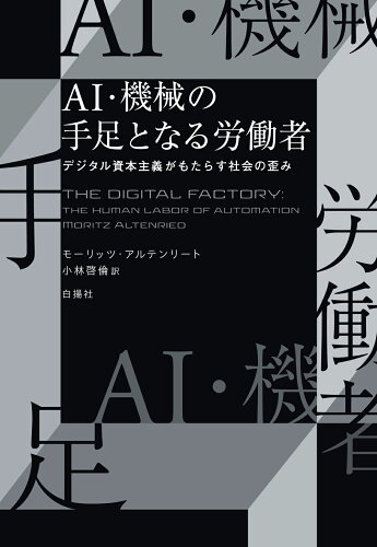 ISBN 9784826902663 AI・機械の手足となる労働者 白揚社 本・雑誌・コミック 画像