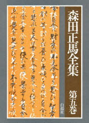 ISBN 9784826910293 森田正馬全集 第５巻/白揚社/森田正馬 白揚社 本・雑誌・コミック 画像