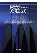 ISBN 9784826931045 微分方程式/数学書房/原岡喜重 白揚社 本・雑誌・コミック 画像