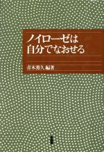 ISBN 9784826970518 ノイロ-ゼは自分でなおせる/白揚社/青木薫久 白揚社 本・雑誌・コミック 画像