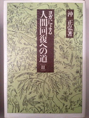 ISBN 9784826970884 ヨガによる人間回復への道 2/白揚社/沖正弘 白揚社 本・雑誌・コミック 画像