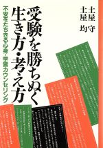 ISBN 9784826970938 受験を勝ちぬく生き方・考え方 不安をたちきる心身・学習カウンセリング/白揚社/土屋守 白揚社 本・雑誌・コミック 画像